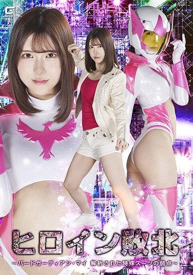 [SPSE-93] Heroine Defeated ~Bird Guardian Mai: The Weakness Of Her Special Suit Revealed~ Akari Minase