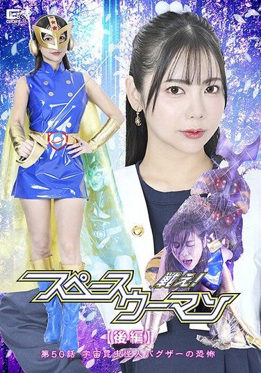 [SPSE-94] Fight! Space Woman [Part 2] Episode 50: The Terror Of The Space Insect Monster Bugzer – Yuuki Yoshizawa