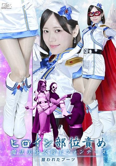 [SPSF-06] Heroine Body Part Torture Magical Girl Warrior Fontaine Targeted Boots Mai Onodera