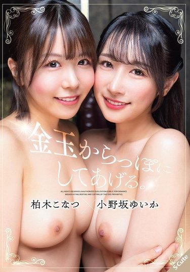 [SQTE-657] I’ll Empty Your Balls. Kashiwagi Konatsu X Onozaka Yuika