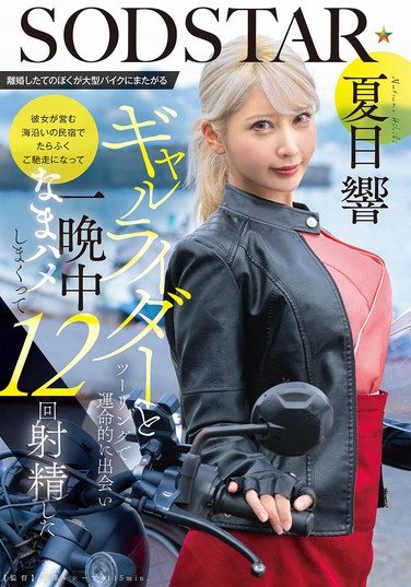 [START-531] I, A Recently Divorced Man, Had A Fateful Encounter With A Gal Rider On A Large Motorcycle While Touring. She Treated Me To A Huge Feast At The Seaside Guesthouse She Runs, And We Had Unprotected Sex All Night Long, With Me Ejaculating 12 Times. – Natsume Hibiki