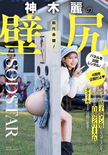 [START-539] Rent A Wall-mounted Panel Of Rei Kamiki’s Ass! We Follow Her For Two Days As She Receives The Semen Of Men Who Are Running Wild With Her Vagina, Covered In Milky Pussy Juice And Trembling With Pleasure!
