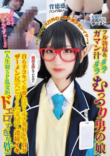 [TPNS-036] A Beautiful Girl Cosplayer With Glasses Who Was Standing In A Long Line At The Event Venue Got A Full Erection And Was Dripping With Pre-cum. This Shy Femboy Refused At First, But Then He Started Giving Her A Handjob And Cumming, Swallowing Everyone’s Cum In His Ass And Cumming Repeatedly. [My First Ever 5-way Orgy Was So Erotic]