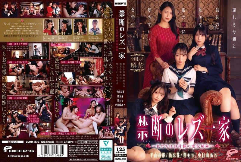 [DVMM-370] Forbidden Lesbian Family - We Are Mother's Pet Sisters - A Schoolgirl Falls Into The Trap Of Her Beautiful Mother And Sisters' Love Affair