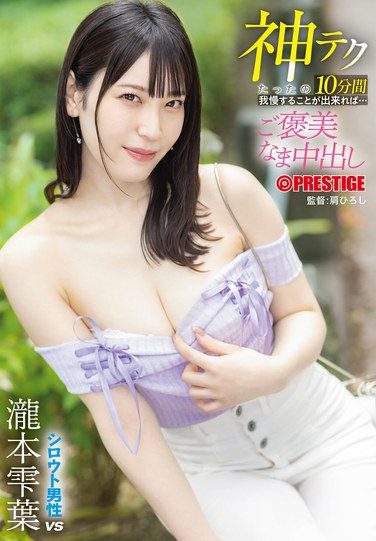 [ABF-297] If You Can Hold Out For Just 10 Minutes With This Divine Technique… You’ll Be Rewarded With A Raw Creampie. Shizuku Takimoto