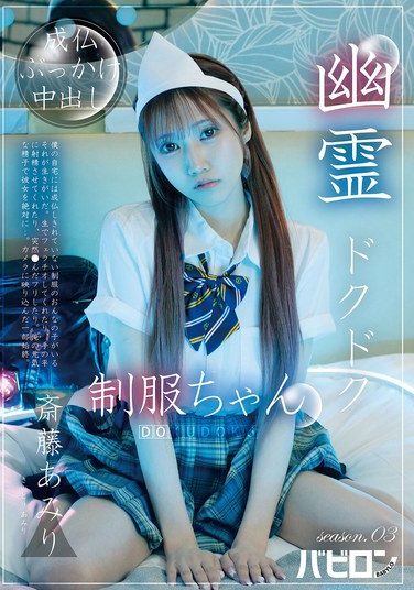 [BAB-178] Ghost Dripping Uniform-chan Season.03 Saito Amiri