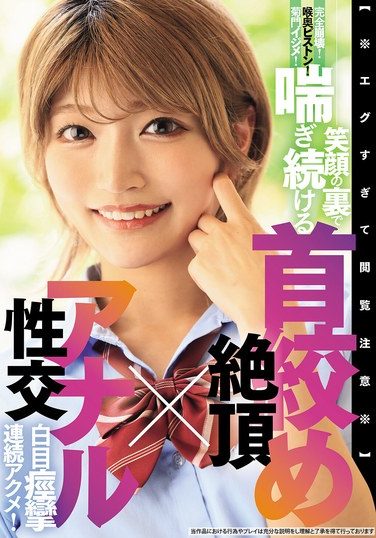 [BLK-689] [※ Viewer Discretion Advised ※] Complete Collapse! Deep Throat Piston! Anal Teasing! Behind The Smile, She Continues To Moan As She Is Strangled To Orgasm X Anal Intercourse, Rolling Her Eyes And Spasming In Succession!
