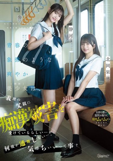 [CAWD-883] Two Beautiful, Refreshing Sisters Who Are The Epitome Of Youth Are Apparently Being Molested By Their Stepfather… But For Some Reason They Don’t Report It… Does That Mean It Feels Good? Karin Kitaoka Shizuka
