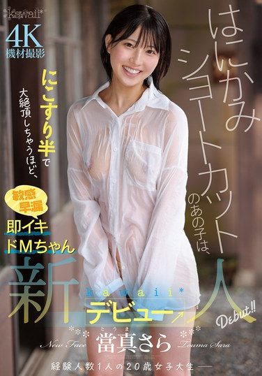 [CAWD-893] The Shy Girl With Short Hair Is So Sensitive And Quick To Cum That She Can Reach Orgasm With Just A Little Rubbing. Sara Touma, A Kawaii* Newcomer Debut →