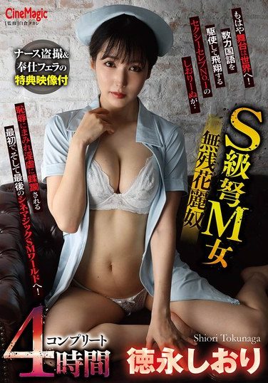 [CMN-257] S-class Super Masochistic Woman, The Cruel Flower Slave, Shiori Tokunaga, Complete 4 Hours