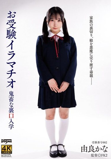 [DDFF-047] Entrance Exam Deep Throat Yura Kana