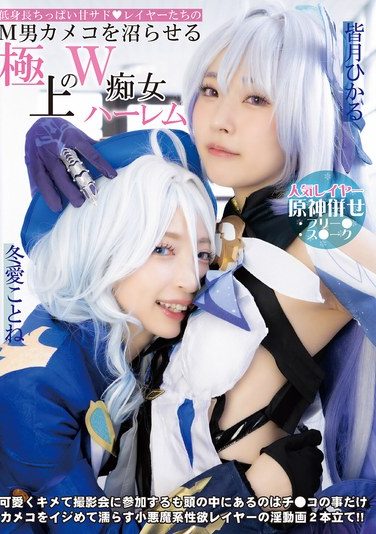 [DJN-029] A Short, Small-breasted, Sweet, Sadistic Cosplayer Who Will Make Any Masochistic Male Cameraman Fall Into A Daze With This Exquisite Double Slut Harem Featuring Kotone Toa And Hikaru Minazuki.