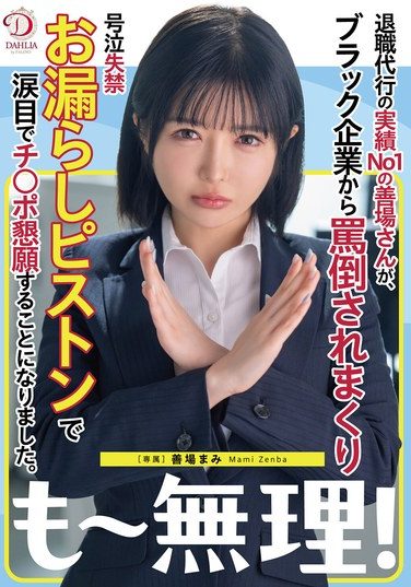 [DLDSS-441] Zenba Mami, The Number One Resignation Agent, Is Abused By A Black Company And Ends Up Crying, Pissing Herself, And Begging For A Dick With Tears In Her Eyes.