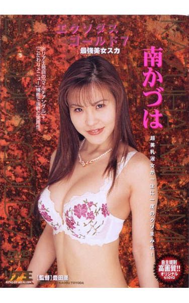 [DWS-07] Kazu Minami Exodus Gold 7
