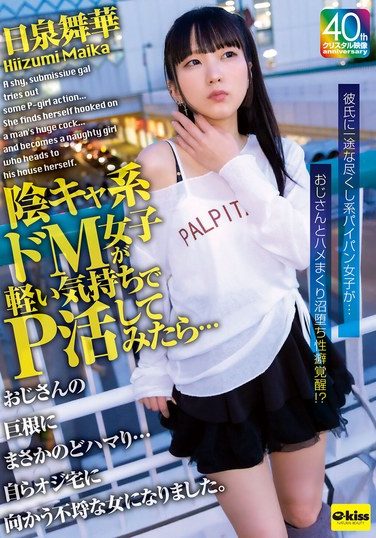 [EKDV-802] Shy, Submissive Girl Tries Out Some P-activities With A Light Heart… But She Finds Herself Hooked On The Man’s Huge Cock… And Becomes A Naughty Woman Who Heads To The Man’s House Herself. Hizumi Maika
