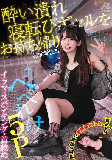 [FNEW-016] Take Home A Drunk, Lying-down Gal! @Kabukicho Irama, Spanking, Choking, Drunk 5P Yayoi (Mesugaki 31) Mitsuha Yayoi