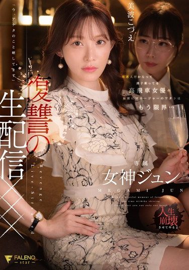 [FNS-128] Just Because She’s Famous Doesn’t Mean She’s Being Arrogant. I, Her Manager, Have Had Enough… “I’m Exposing You Right Now.” Revenge Live Stream XXX Goddess Jun