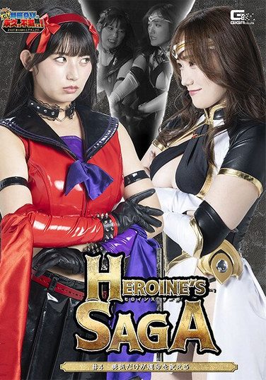 [GIGP-66] [G1] Heroine’s SAGA #4 Only Courage Can Change Your Destiny