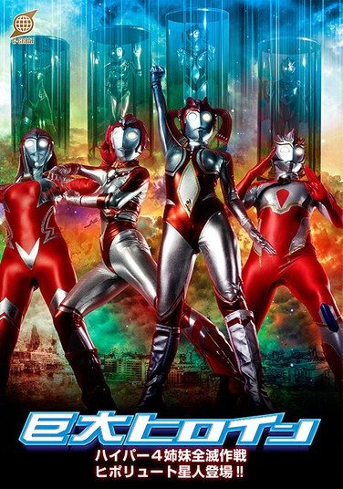 [GRET-50] Giant Heroine Hyper Four Sisters Annihilation Plan: The Hipolyute Alien Appears!!