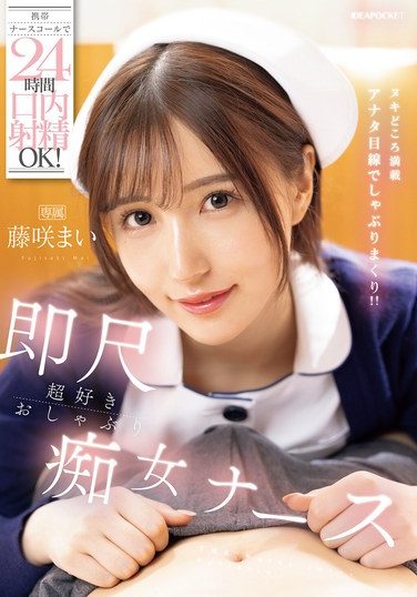 [IPZZ-744] Mobile Nurse Call For 24-hour Oral Ejaculation! Instant Blowjob-loving Slutty Nurse Mai Fujisaki