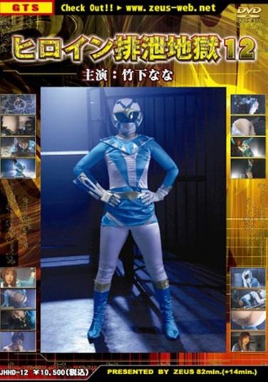 [JHHD-12] Heroine Excretion Hell 12