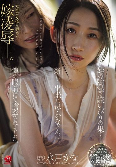 [JUR-556] The End Result Of A Mother-in-law’s Insidious Bullying Of Her Daughter-in-law – My New Mother, Kana, Was Gang-raped Right In Front Of My Eyes.