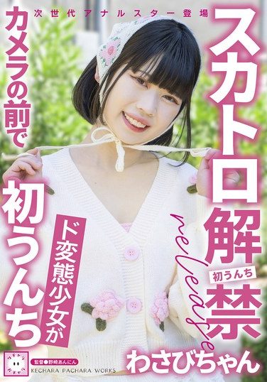 [KEPA-030] Scat Ban Lifted Wasabi-chan, A Perverted Girl Poops In Front Of The Camera For The First Time