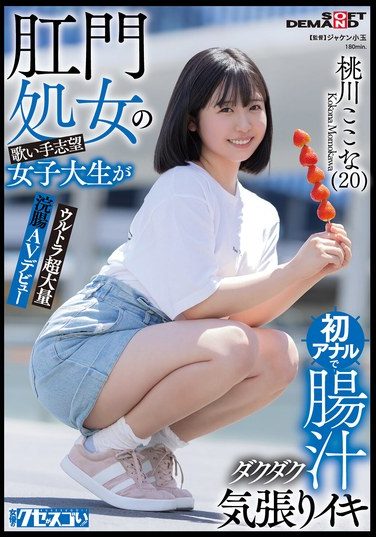 [KUSE-037] Anal Virgin Aspiring Singer College Student Climaxes With Intestinal Juices Dripping From Her First Anal Session. Ultra-large Enema AV Debut. Kokona Momokawa (20)