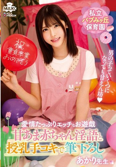 [MILK-261] Private Babumigaoka Nursery School Sweet Baby Dirty Talk And Breastfeeding Handjob For First Timers Teacher Akari Minase Akari