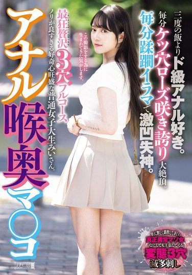 [MISM-408] Anal Deep Throat Pussy, The Most Insane Luxury 3-hole Full Course. She Loves Anal More Than Three Meals A Day. Her Asshole Rose Blooms In Full Bloom Every Minute, And She Climaxes. She Faints Every Minute From The Brutal Deep Throating. Mii Is An Ordinary College Student With A Great Sense Of Curiosity And A Great Attitude. Mii Mii