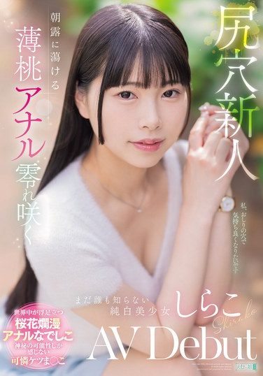 [MISM-412] Anal Newcomer: A Pale Peach Anal Melts In The Morning Dew, Blooming, Pure White Beauty Who No One Knows About, Shirako AV Debut