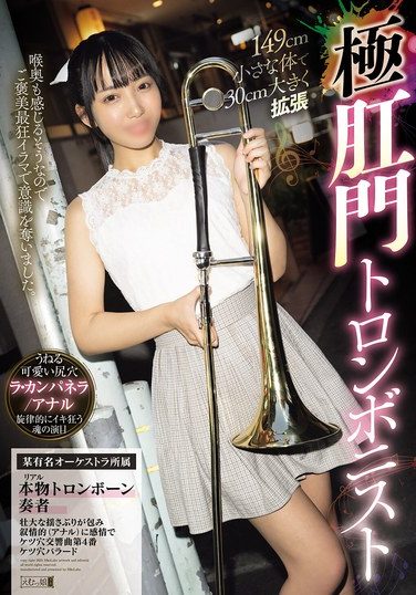 [MISM-429] 149cm Small Body Expands 30cm, Extreme Anal Trombonist