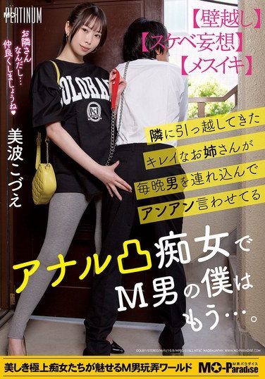 [MOPP-112] The Beautiful Girl Who Moved In Next Door Brings Men Over Every Night And Makes Them Moan With Pleasure. She’s An Anal Slut Who’s Making Me A Masochist… Minami Kozue
