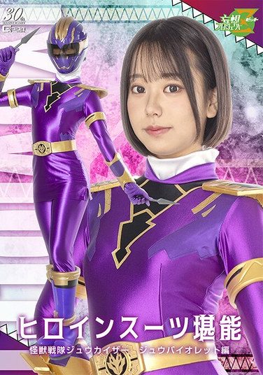 [MSZ-29] Heroine Suit Mastery Kaiju Sentai Zyukaiser Zyu Violet Edition Akana Ito