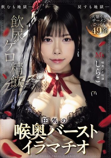 [MVSD-669] Drinking Urine, Vomit, Semen, Crazy Deep Throat Burst Deep Throat Shirako