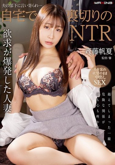 [MXGS-1409] Betrayed By Her Husband’s Subordinate… NTR At Home Honoka Saito
