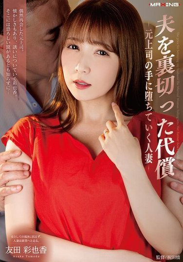 [MXGS-1411] The Price Of Betraying Her Husband – A Married Woman Falls Into The Hands Of Her Former Boss – Ayaka Tomoda