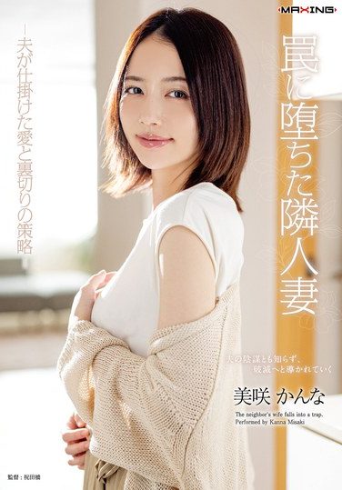 [MXGS-1415] The Neighbor’s Wife Who Fell Into A Trap – Her Husband’s Plot Of Love And Betrayal – Kanna Misaki