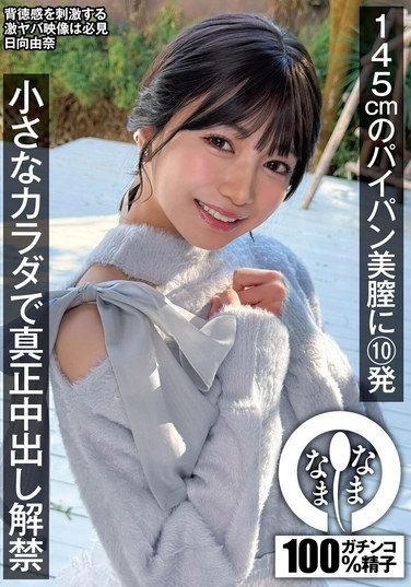 [NAMH-065] Ten Loads Into A 145cm Hairless Pussy: Hinata Yuna’s Tiny Body Is Finally Allowed To Be Penetrated Deeply.