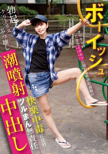 [NECO-006] Boyish Girl With A Strong Sexual Desire Who Longs For A Big Dick From An Older Man Destroys Her Erect Clitoris And Squirts! Addiction To Pleasure Leads To Irresponsible Creampie In Smooth Pussy Yuka Ichii