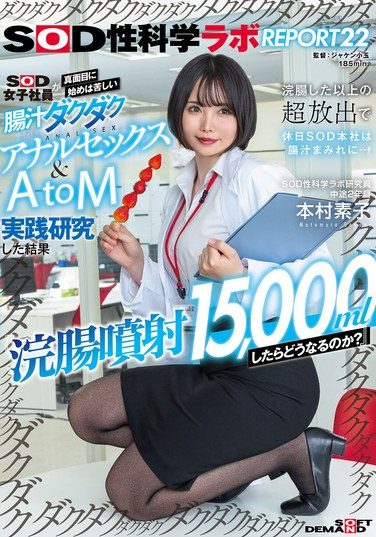 [SDJS-336] “What Happens If You Inject 15,000ml Of Enema?” SOD Female Employees Seriously Try Anal Sex And AtoM Practice Research That Starts Off Painful, But Ends Up With A Huge Intestinal Juice Leak That’s Even Bigger Than An Enema, Leaving The SOD Headquarters Covered In Intestinal Juice On Their Day Off…! SOD Sex Science Lab Report 22 Motomura Motoko