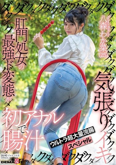 [SDMUA-096] Anal Virgin’s Ultimate Perverted First Anal Experience, Dripping With Intestinal Juices, Ultra Super-massive Enema Special, Wakana Hachimori