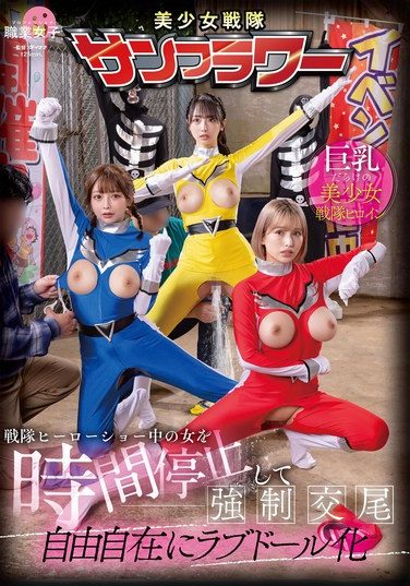 [SGKI-068] Time Stops And Forces Women To Have Sex During A Sentai Hero Show. Transforms Them Into Love Dolls At Will.