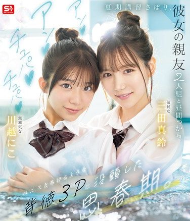 [SNOS-022] Adolescents Skip Summer Classes And Indulge In An Immoral, Penis-melting Threesome With Their Girlfriend’s Two Best Friends In The Middle Of The Day. (Blu-ray Disc)