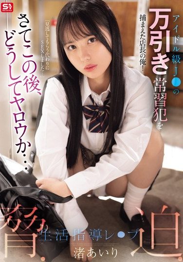 [SONE-958] I’m The Store Manager Who Caught A Shoplifting Habitual Offender Who Is An Idol-level J○! Now, What Will Happen Next… Threatening, Coercing, And Life Guidance Rape Nagisa Airi