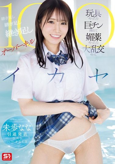 [SONE-998] Miho Nana Retirement Announcement Last Hard Sex Toys, Inserting A Big Dick, Aphrodisiac, Orgy, Adding, Adding, Adding Overkill 100 Cumshots