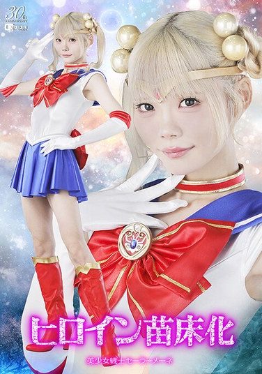[SPSE-12] Heroine Seedbed Pretty Guardian Sailor Mene Misumi Rei