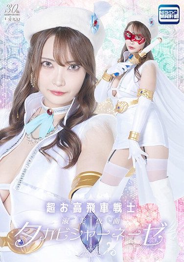 [SPSE-35] Super-arrogant Warrior, The Beautiful Masked Takabishanese, Shirasaki Mizurei