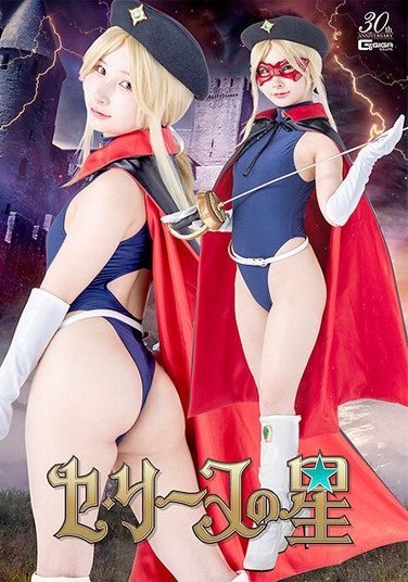 [SPSE-43] Celine’s Star Kana Yura