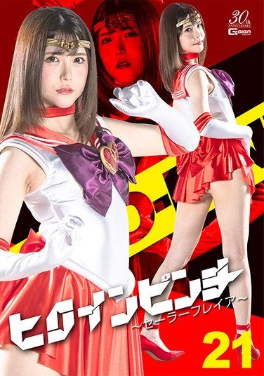 [SPSE-45] Heroine Pinch 21 ~Sailor Freya~ Minase Akari